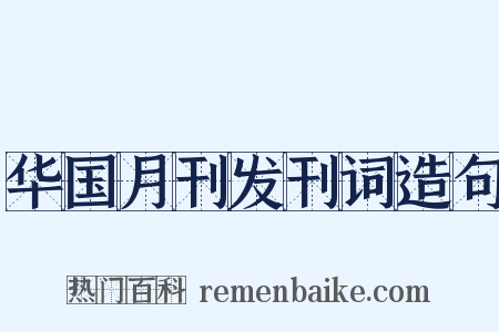 华国月刊发刊词造句是什么意思的图片